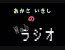 あかさいきしのwebラジオ～その24～