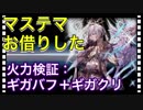 【クリプトラクト】ほんとイケメン・・・うらやましい笑  マステマお借りした□火力検証検証：ギガバフ＋ギガクリ✨【クリプト】
