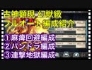 【クリプトラクト】古神顕現 幻獣級 フルオート編成紹介✨【クリプト】
