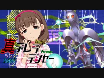 【メガテン】真デレラテンセー#04【デレマス】