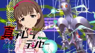 【メガテン】真デレラテンセー#04【デレマス】