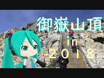 御嶽山頂ｉｎ２０１８