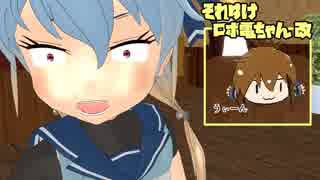 【MMD艦これ】それゆけ ロボ電ちゃん改 EP2