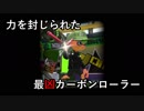 速さは強さ！？スプラ2でも完璧なカーボンローラーを目指して！Part.1