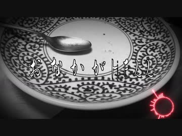 【オリジナル曲】おなかがHELL