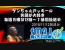 ボギー大佐の言いたい放題　2018年11月12日　18時頃　放送分