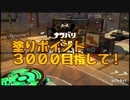 スプラトゥーン２をおきらく実況！　コンブトラックで塗りまくる