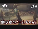 ノーム憩いの場をみつけた【リトルナイトメア】＃9