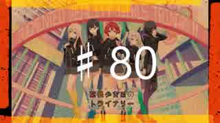 2016年を愛で満たす拡張少女系トライナリー　♯80