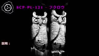SCP-PL-121 - フクロウ