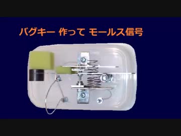 バグキー作ってモールス信号