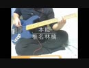 【ベース初心者①】本能 / 椎名林檎　Bass cover