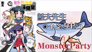 【ヒトミ先生の保健室 10巻 発売記念】鮭夫先生インタビュー in Monster...