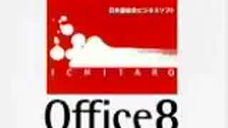 一太郎 Office8 CM