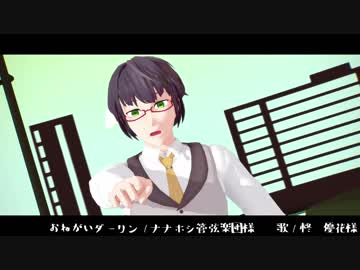 【MMD】おねがいダーリン