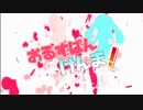【初音ミク】 おるすばんけんま！ 【オリジナルPV】