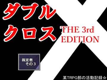 【ＴＲＰＧ動画】御使いの降臨５　裁定者３【DX3】