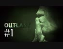 【ホラー実況】恐怖の押し売り【Outlast】#1