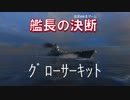 【wows】艦長の決断～グローサーキット～【Großer Kurfürst】