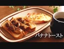 ごはんを作る#1 | バナナトースト
