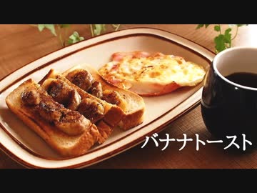 ごはんを作る#1 | バナナトースト