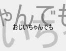 おじいちゃんでも読める漢字、できるかな？