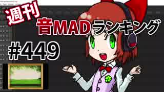 週刊音MADランキング #449 -11月第2週