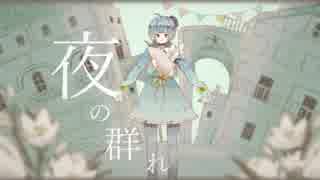 【音街ウナ】シャルル【カバー】