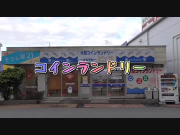コインランドリーⅡ