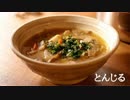 ごはんを作る#2 | 豚汁