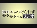 コンドームがつけられずモタモタするラジオ 2018.11.17