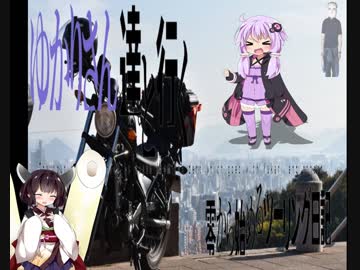 【VOICEROID】ゆかりさん達と行く零から始めるツーリング日記【広島編パート１】