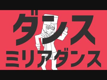 ダンスミリアダンス