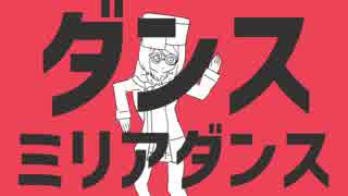 ダンスミリアダンス