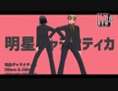【MMDヒカ碁】ヒカルとアキラ＿明星ギャラクティカ（アイドルMV風）