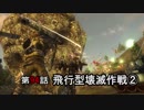 【地球防衛軍5】まったり戦士の帰還 第２シーズン Part 94【実況】
