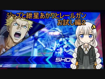 【EXVS2】ジャズと紲星あかりとレールガンお試し直撮り編2【アトラスガンダム】【VOICEROID実況】