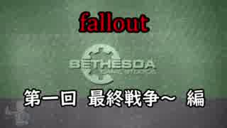 【fallout】大解説動画　第一回「世界崩壊後の歴史」編