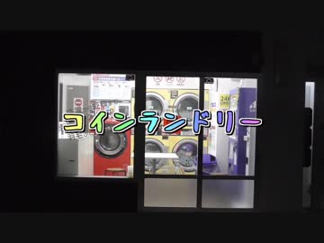 コインランドリーⅢ
