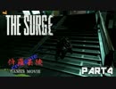 【croxgate】#4 THE SURGE プレイ動画 【修羅芸徒】【アクション】