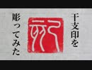 干支印を彫ってみた