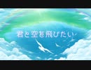 【初音ミク】君と空を飛びたい