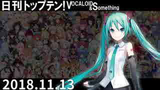日刊トップテン！VOCALOID＆something【日刊ぼかさん2018.11.13】