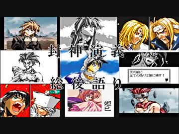 ラピスキャットの後語りフリーラジオ 封神演義シリーズ編