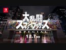 【スマブラSP】CM『駆け抜ける篇』にシン・ゴジラのBGM付けてみた
