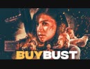 映画『BUYBUST／バイバスト』予告編
