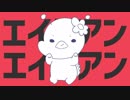 エイリアンエイリアン　を　歌ってみた【もっちーなベイベー✿かっぱ】
