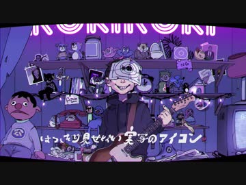 ロキ 歌ってはっちゃけてみた【みらねる×Shu】