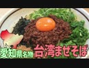 【愛知名物】台湾まぜそばを作って食べよう！