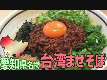 【愛知名物】台湾まぜそばを作って食べよう！